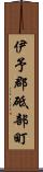 伊予郡砥部町 Scroll