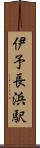 伊予長浜駅 Scroll