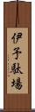伊予駄場 Scroll