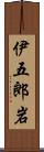 伊五郎岩 Scroll