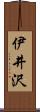 伊井沢 Scroll