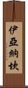 Iyanachan Scroll