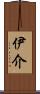 伊介 Scroll