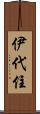 伊代住 Scroll