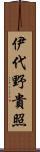 伊代野貴照 Scroll