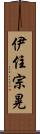 伊住宗晃 Scroll