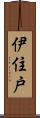 伊住戸 Scroll