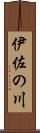 伊佐の川 Scroll