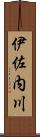 伊佐内川 Scroll