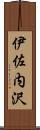 伊佐内沢 Scroll