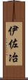 伊佐冶 Scroll