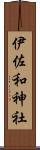 伊佐和神社 Scroll
