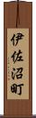 伊佐沼町 Scroll