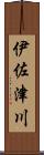 伊佐津川 Scroll