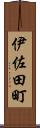 伊佐田町 Scroll