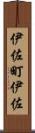 伊佐町伊佐 Scroll