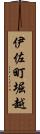 伊佐町堀越 Scroll