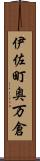 伊佐町奥万倉 Scroll