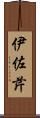 伊佐芹 Scroll