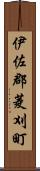 伊佐郡菱刈町 Scroll