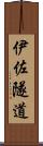 伊佐隧道 Scroll