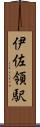 伊佐領駅 Scroll