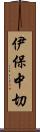 伊保中切 Scroll