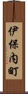 伊保内町 Scroll