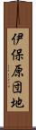 伊保原団地 Scroll