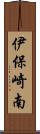 伊保崎南 Scroll