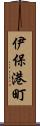 伊保港町 Scroll