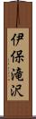 伊保滝沢 Scroll