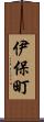 伊保町 Scroll