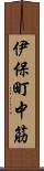 伊保町中筋 Scroll