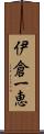 伊倉一恵 Scroll