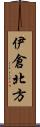 伊倉北方 Scroll