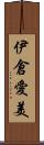 伊倉愛美 Scroll
