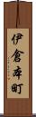 伊倉本町 Scroll