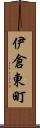 伊倉東町 Scroll