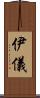 伊儀 Scroll