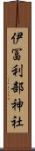 伊冨利部神社 Scroll