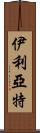 伊利亞特 Scroll