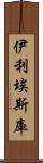 伊利埃斯庫 Scroll