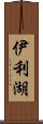 伊利湖 Scroll