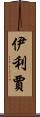 Elizjah Scroll