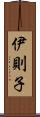 伊則子 Scroll
