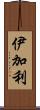 伊加利 Scroll