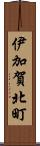 伊加賀北町 Scroll