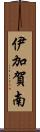 伊加賀南 Scroll