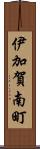 伊加賀南町 Scroll